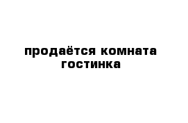 продаётся комната гостинка
